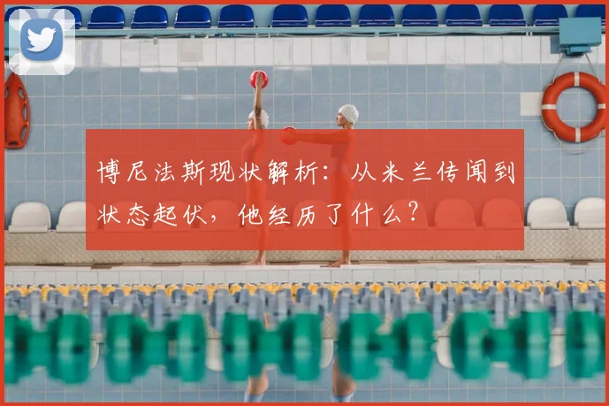 博尼法斯现状解析：从米兰传闻到状态起伏，他经历了什么？