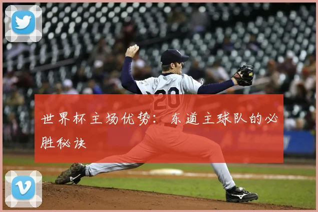 世界杯主场优势：东道主球队的必胜秘诀