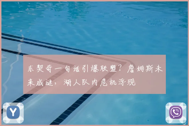 东契奇一句话引爆联盟？詹姆斯未来成谜，湖人队内危机浮现
