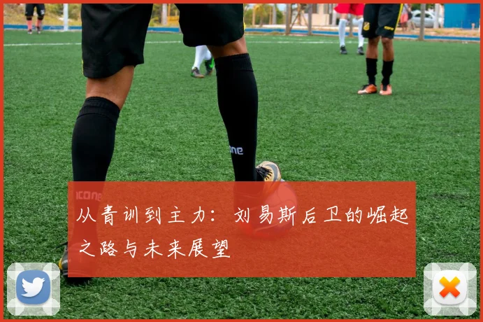 从青训到主力：刘易斯后卫的崛起之路与未来展望