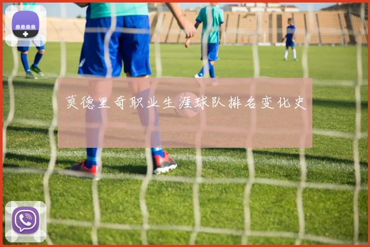 莫德里奇职业生涯球队排名变化史