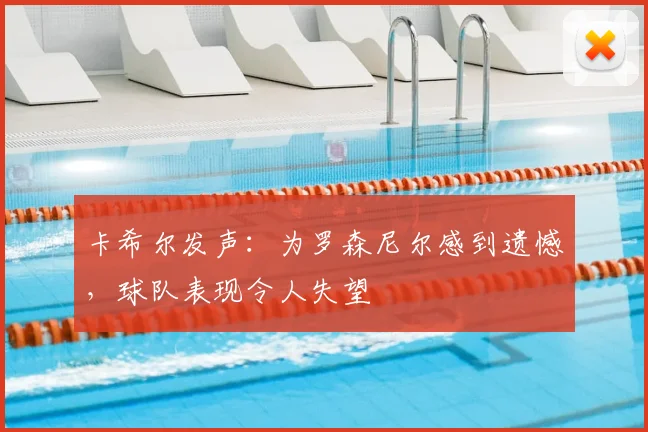 卡希尔发声：为罗森尼尔感到遗憾，球队表现令人失望