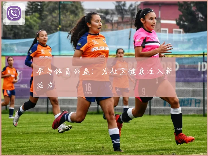 参与体育公益：为社区健康注入新活力